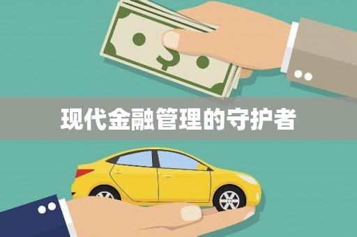 武侯现代金融管理的守护者