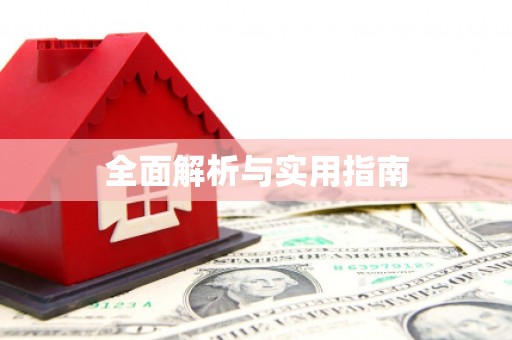 武侯全面解析与实用指南