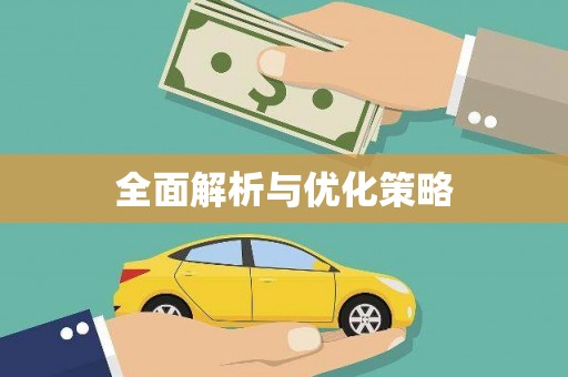 武侯全面解析与优化策略
