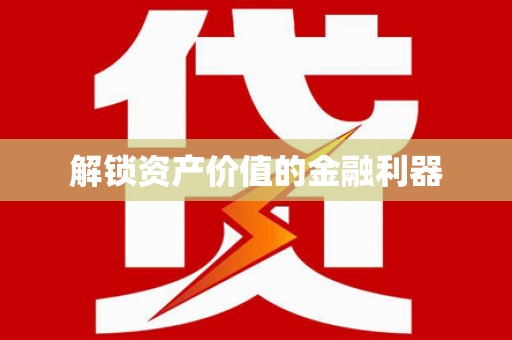 武侯解锁资产价值的金融利器
