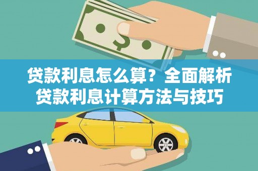 武侯贷款利息怎么算？全面解析贷款利息计算方法与技巧