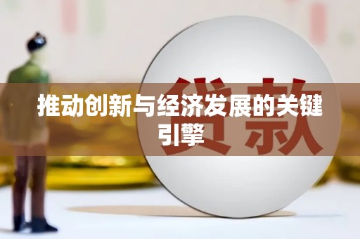 武侯推动创新与经济发展的关键引擎