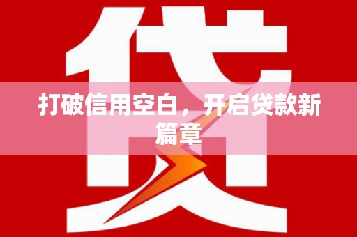 武侯打破信用空白，开启贷款新篇章