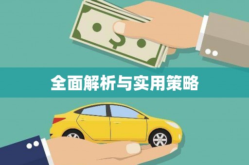 武侯全面解析与实用策略