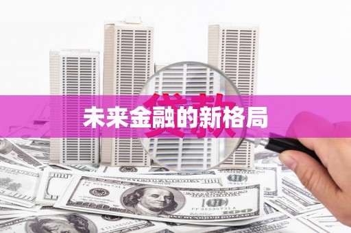 武侯未来金融的新格局