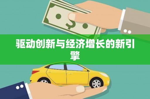 武侯驱动创新与经济增长的新引擎