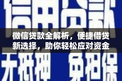 武侯微信贷款全解析，便捷借贷新选择，助你轻松应对资金需求