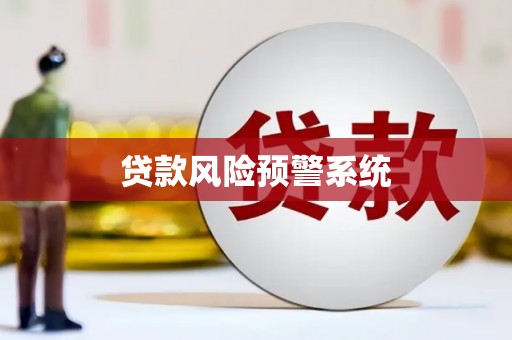 武侯贷款风险预警系统