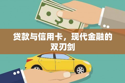 武侯贷款与信用卡，现代金融的双刃剑