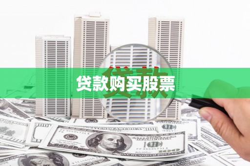 武侯贷款购买股票