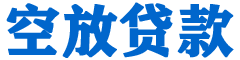 武侯贷款_快速便捷的本地贷款服务_低利率高额度_专业贷款服务平台